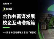 合作共贏謀發(fā)展，校企互動(dòng)譜新篇——博思中國(guó)